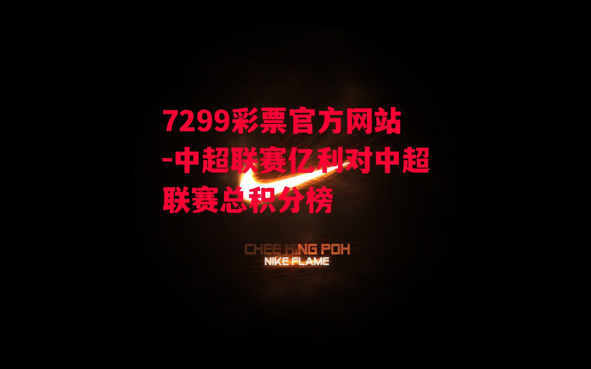 7299彩票官方网站-中超联赛亿利对中超联赛总积分榜